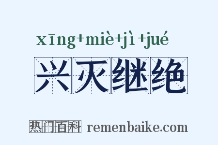 兴灭继绝是什么意思的图片